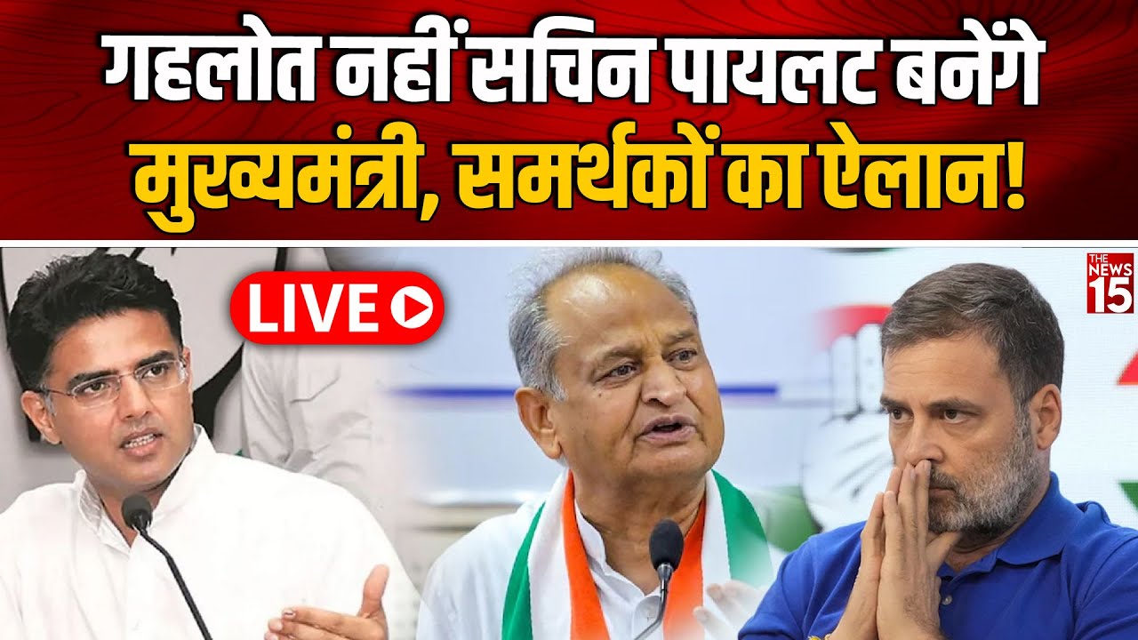 Ashok Gehlot नहीं Sachin Pilot बनेंगे मुख्यमंत्री, समर्थकों का ऐलान!|