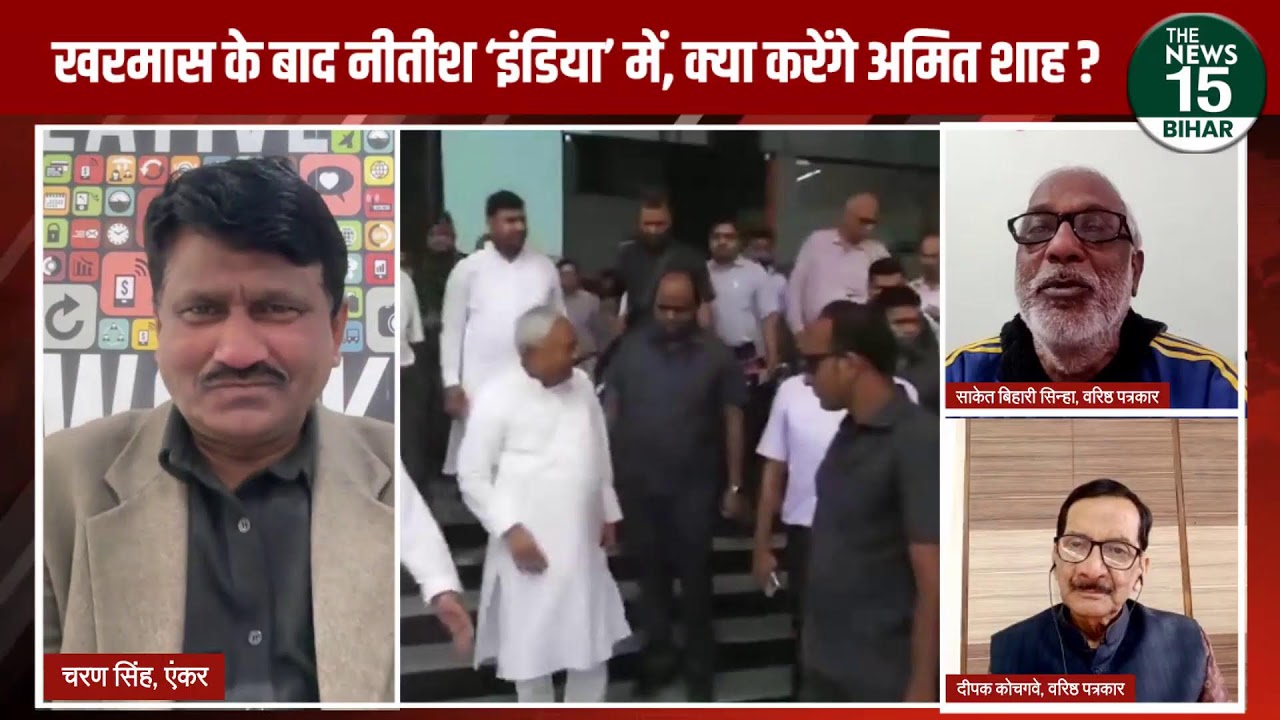 Bihar Politics: खरमास के बाद Nitish ‘INDIA’ में, क्या करेंगे Amit Shah?