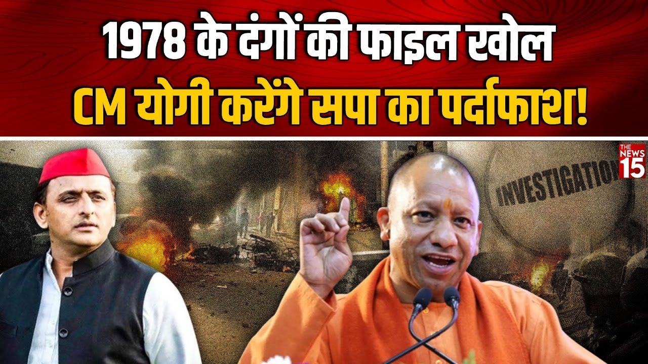 Sambhal: 1978 के दंगों की फाइल खोल CM योगी करेंगे सपा का पर्दाफाश!