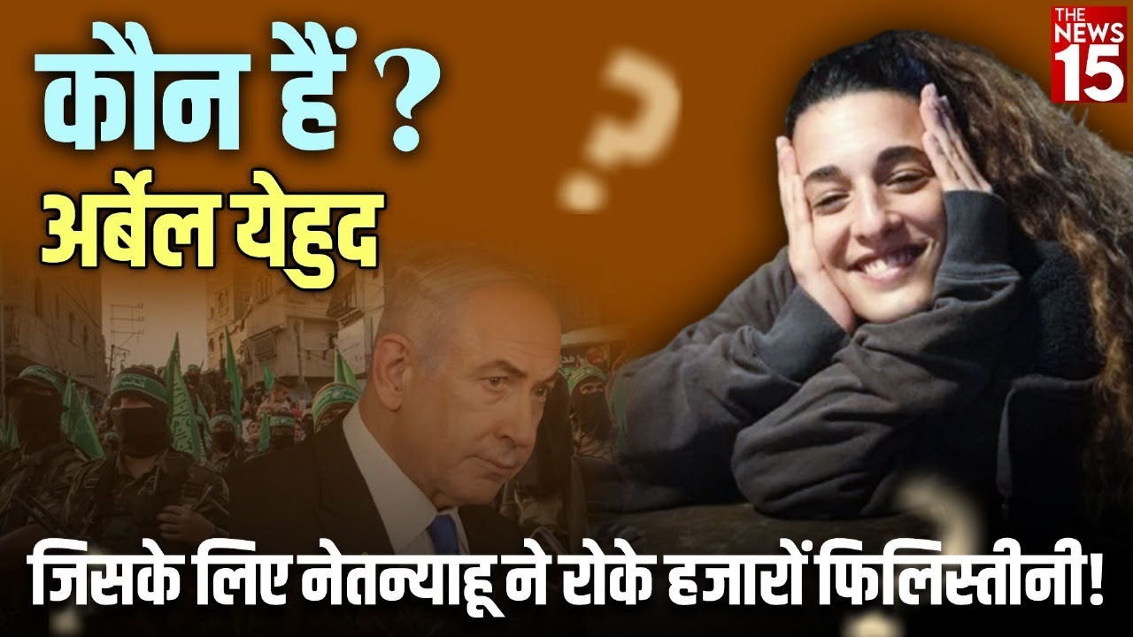 कौन है Arbel Yahud? जिसके लिए नेतन्याहू ने रोके हजारों फिलिस्तीनी!