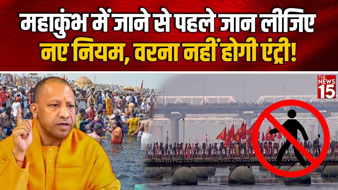 Maha Kumbh Update News: महाकुंभ में जाने से पहले जान लीजिए नए नियम, वरना नहीं होगी एंट्री!