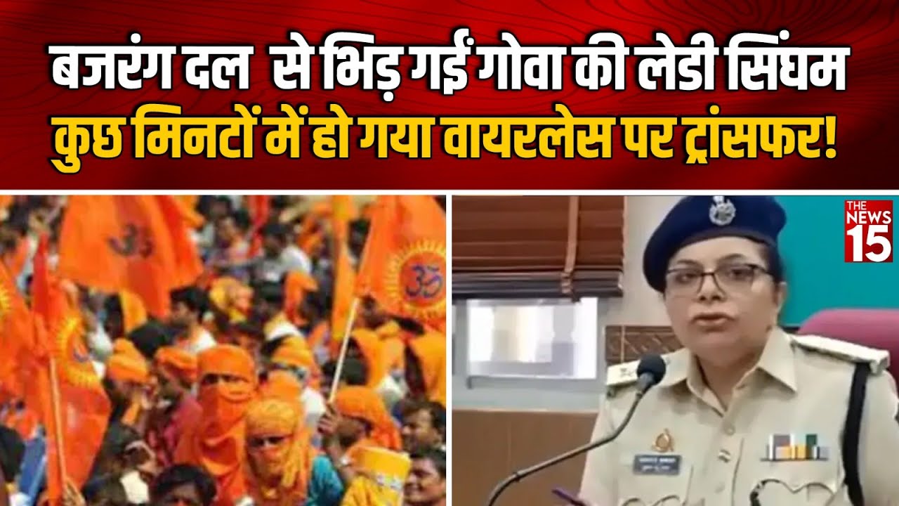 Bajrang Dal से भिड़ गईं Goa की Lady Singham कुछ मिनटों में हो गया वायरलेस पर Transfer