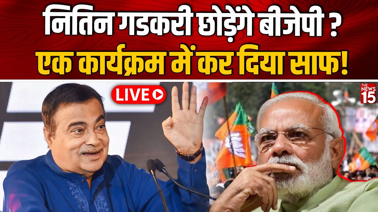 Nitin Gadkari छोड़ेंगे Bjp? एक कार्यक्रम में कर दिया साफ!| Pm Modi | The News 15 Live