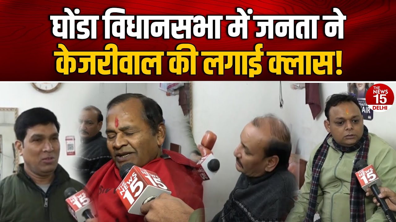 Ghonda Vidhan Sabha में जनता ने Kejriwal की लगाई क्लास