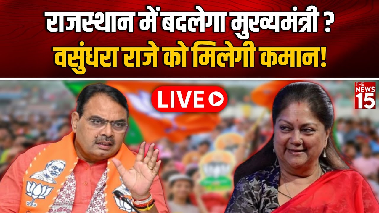 Rajasthan में बदलेगा CM? Vasundhara Raje को मिलेगी कमान!
