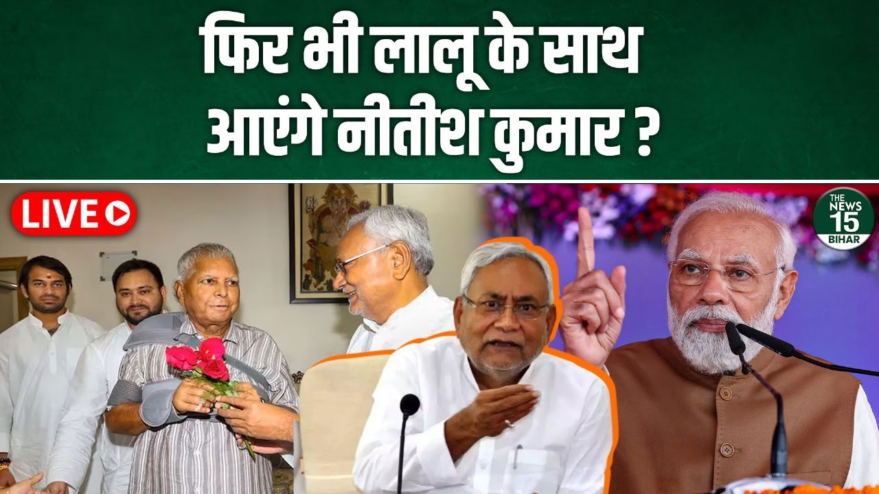 Bihar Politics: फिर भी Lalu के साथ आएंगे Nitish Kumar?