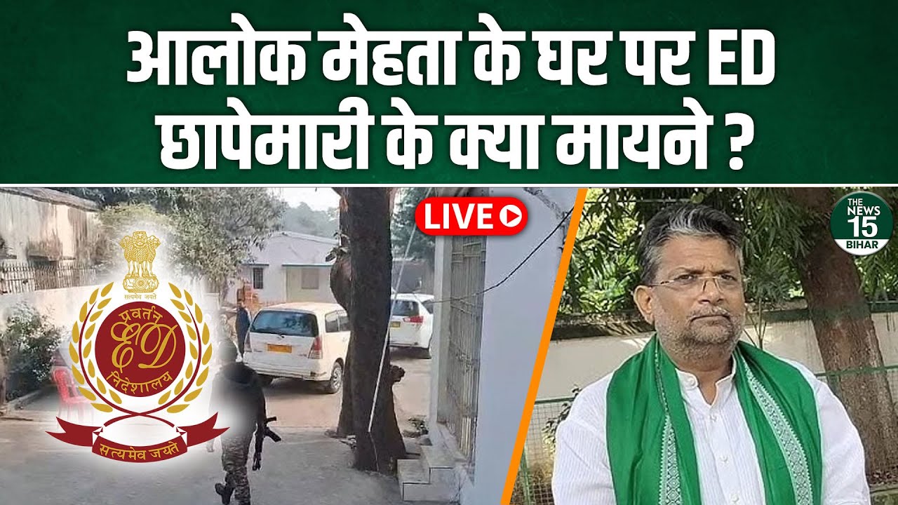 RJD MLA Alok Mehta ED Raid News Live: Alok Mehta के घर पर ED छापेमारी के क्या मायने ?