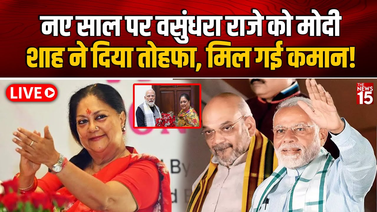 Live   Live: नए साल पर Vasundhara Raje को Modi-Shah ने दिया तोहफा, मिल गई कमान!