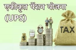 आर्थिक सुरक्षा की गारंटी दे पायेगी एकीकृत पेंशन योजना?