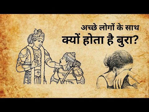 अच्छे लोगों का बुरा समय क्यों आता है?