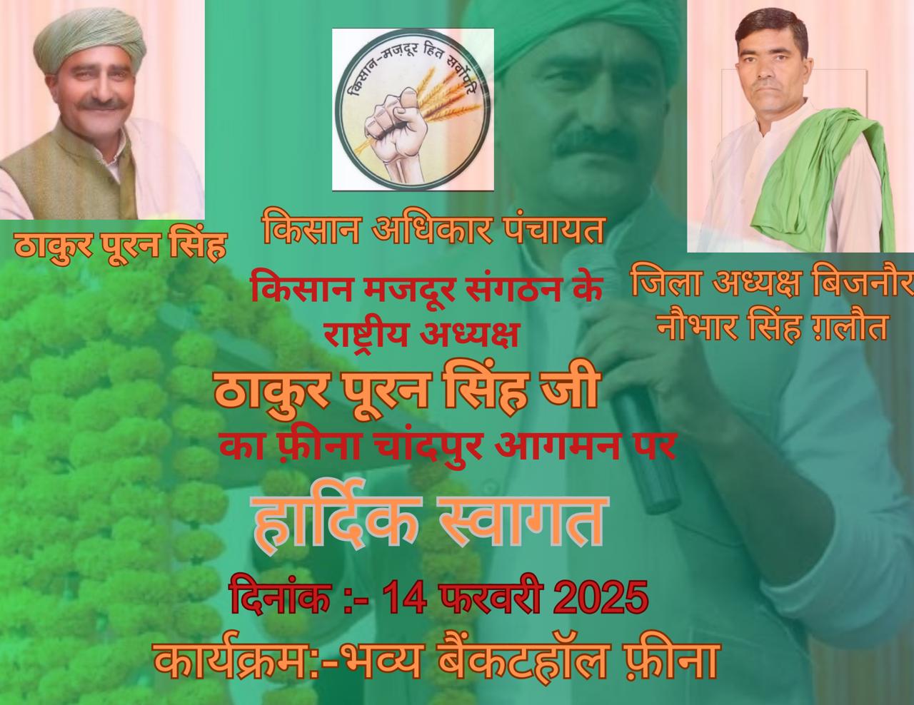 किसान अधिकार पंचायत 14 को, पूरन सिंह करेंगे संबोधित