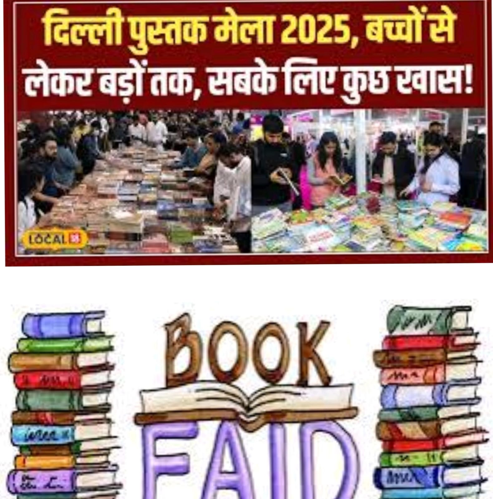 प्रगति मैदान में आयोजित पुस्तक मेला