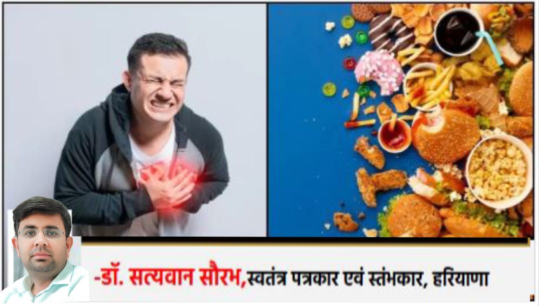 प्रोसेस्ड, फास्ट फूड के सेवन से पनपती स्वास्थ्य समस्याएँ
