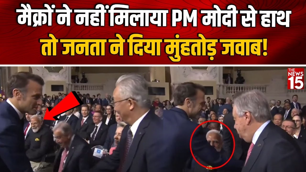 Macron ने नहीं मिलाया PM Modi से हाथ, तो जनता ने दिया मुंहतोड़ जवाब!