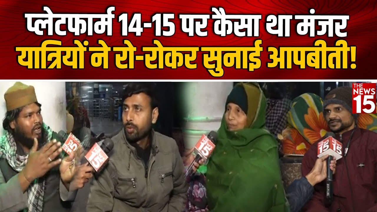 Delhi Railway Stampede Updates: Platform 14-15 पर कैसा था मंजर, यात्रियों ने रो-रोकर सुनाई आपबीती!