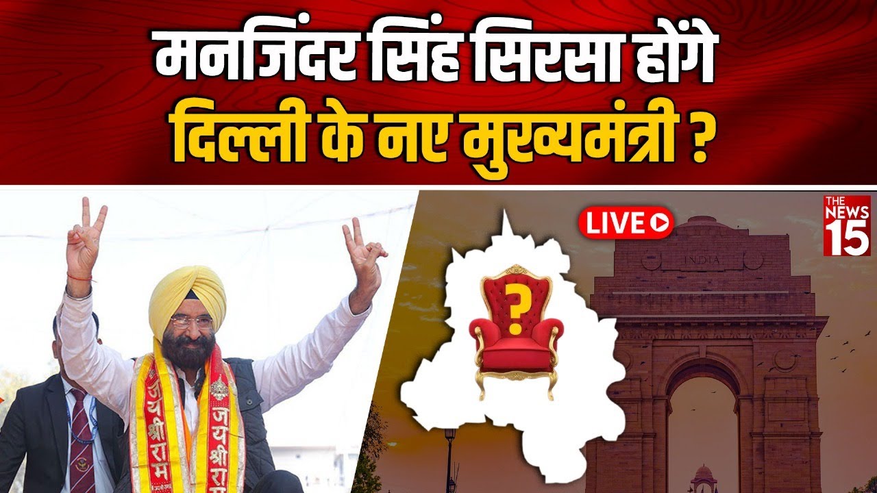 Delhi New CM Live: Manjinder Singh Sirsa होंगे Delhi के नए मुख्यमंत्री?