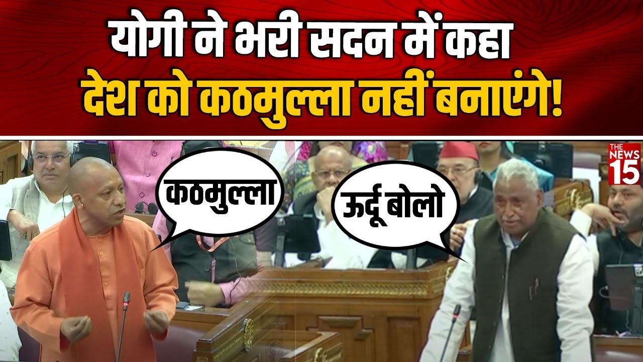 UP Vidhan Sabha Budget Session: Yogi ने भरी सदन में कहा देश को कठमुल्ला नहीं बनाएंगे! | Mata Prasad
