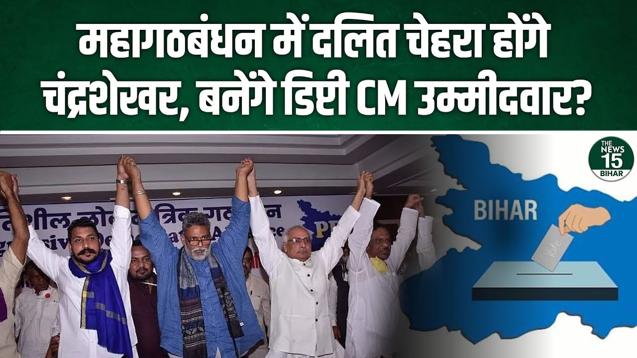 महागठबंधन में दलित चेहरा होंगे Chandrashekhar, बनेंगे deputy CM उम्मीदवार?