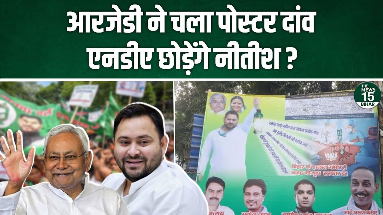 RJD ने चला Poster दांव, NDA छोड़ेंगे Nitish Kumar?