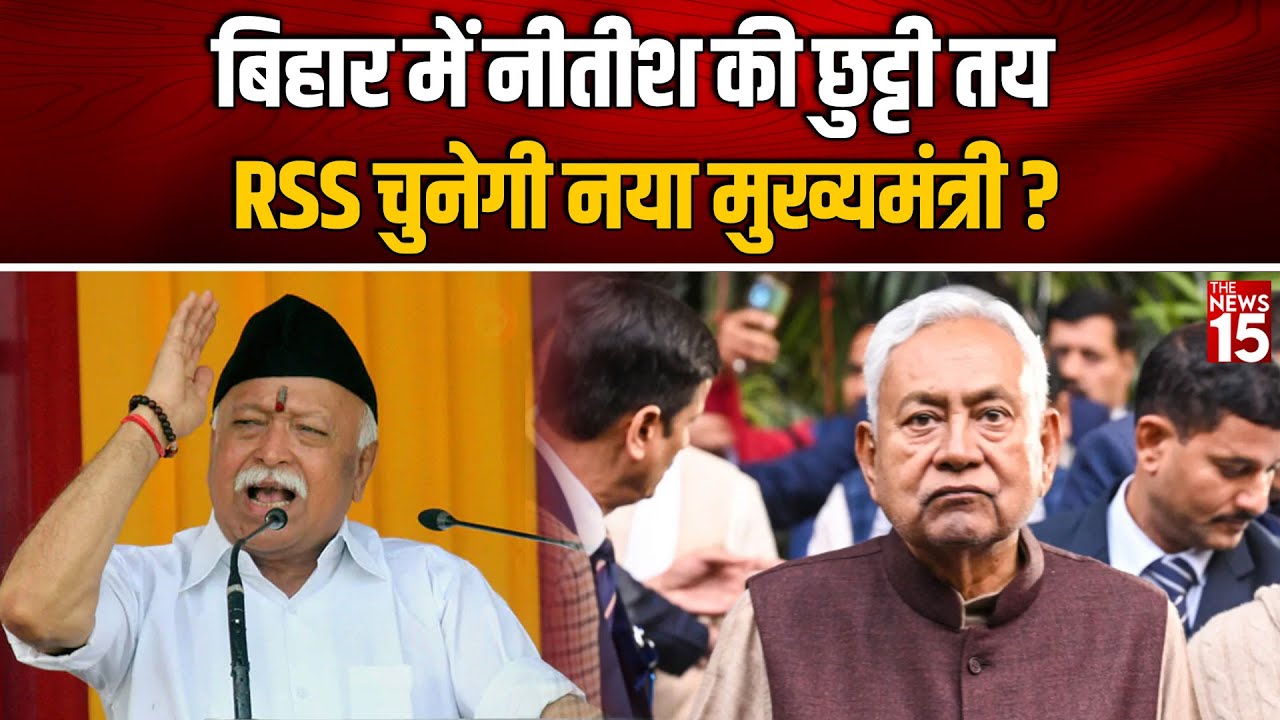 Bihar में Nitish Kumar की छुट्टी तय, RSS चुनेगी नया मुख्यमंत्री ?