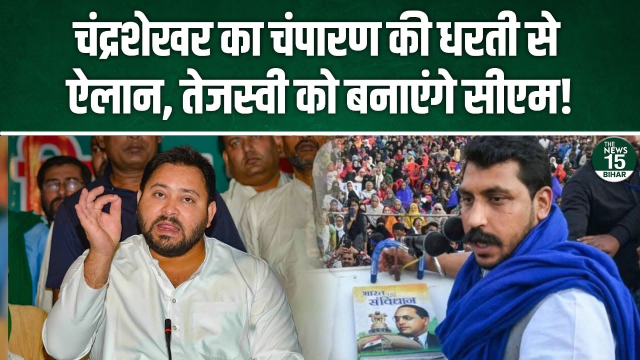 Chandrashekhar का चंपारण की धरती से ऐलान, Tejashwi को बनाएंगे CM!