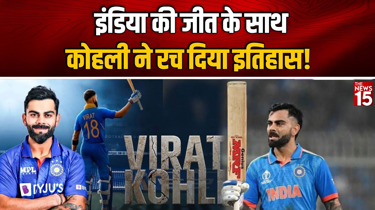 Virat Kohli, IND vs PAK: इंडिया की जीत के साथ कोहली ने रच दिया इतिहास!