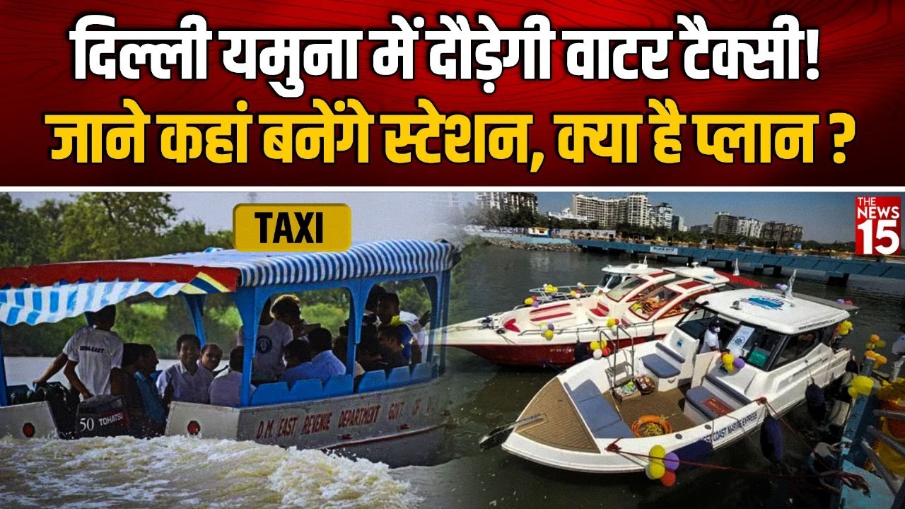 Water Taxi in Yamuna: Delhi Yamuna में दौड़ेगी वाटर टैक्सी! जाने कहां बनेंगे स्टेशन, क्या है प्लान?