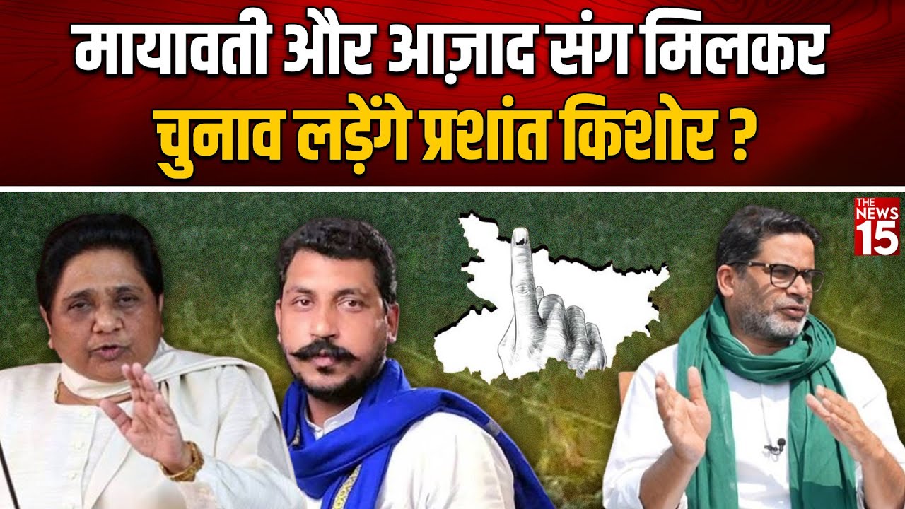 Mayawati और Chandrashekhar Azad संग मिलकर चुनाव लड़ेंगे Prashant Kishore? | Bihar Election 2025