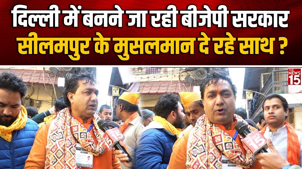 Delhi Assembly Election Update: Delhi में बनने जा रही BJP सरकार, Seelampur के Musalman दे रहे साथ?