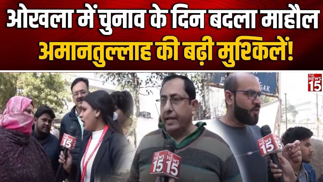 Okhla में चुनाव के दिन बदला माहौल, Amanatullah Khan की बढ़ी मुश्किलें!