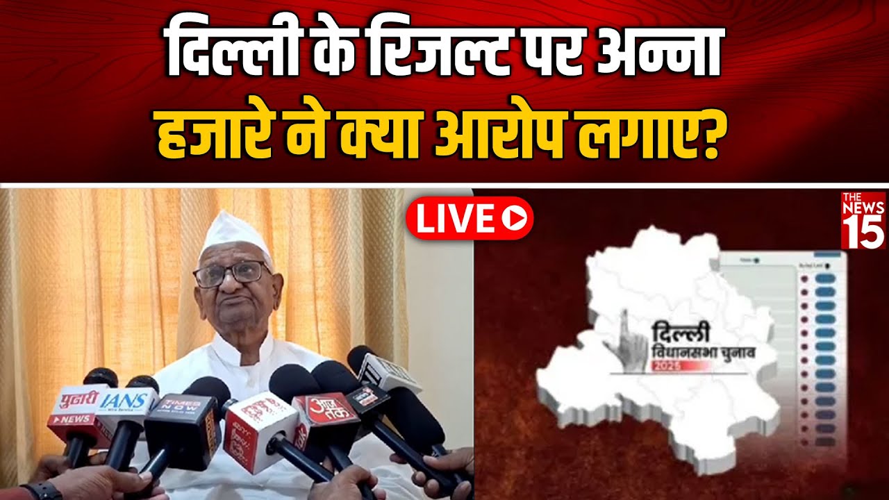 Delhi Election Result 2025: दिल्ली के रिजल्ट पर Anna Hazare ने क्या आरोप लगाए?