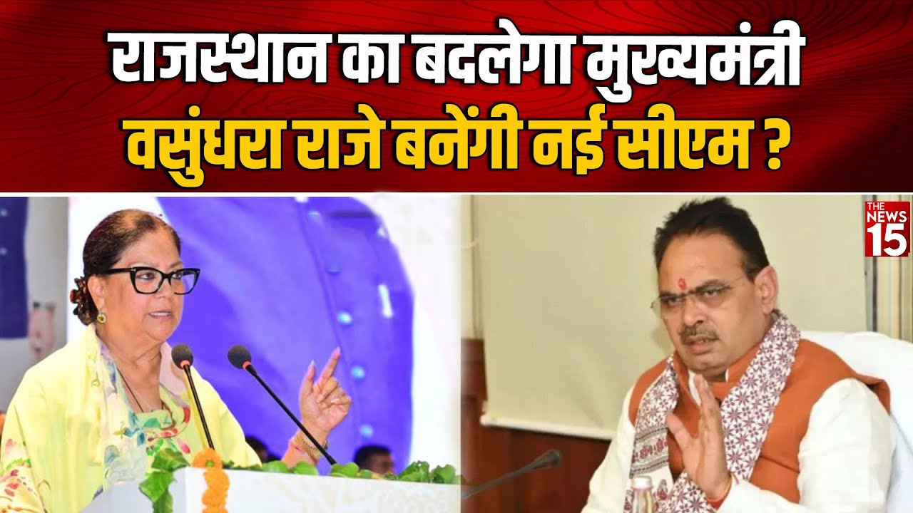 Rajasthan का बदलेगा CM Vasundhara Raje बनेंगी नई CM?