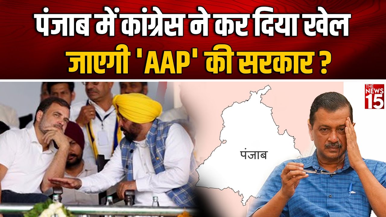 Punjab में Congress ने कर दिया खेल, जाएगी ‘AAP’ की सरकार ?