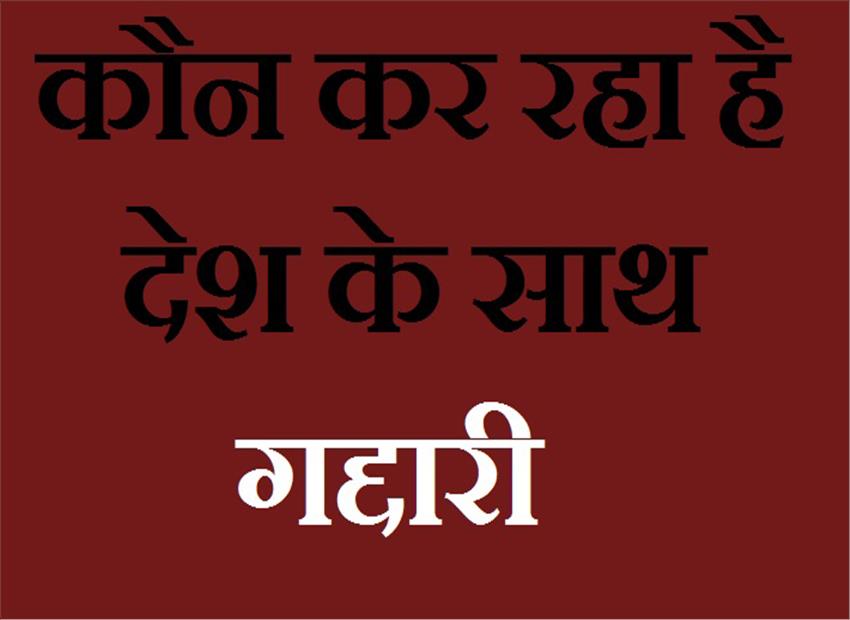 गद्दारों से देश भारी खतरे में