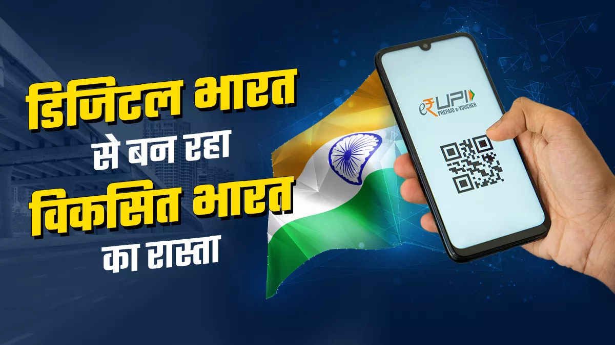 डिजिटल भारत में विचारों की बेड़ियां