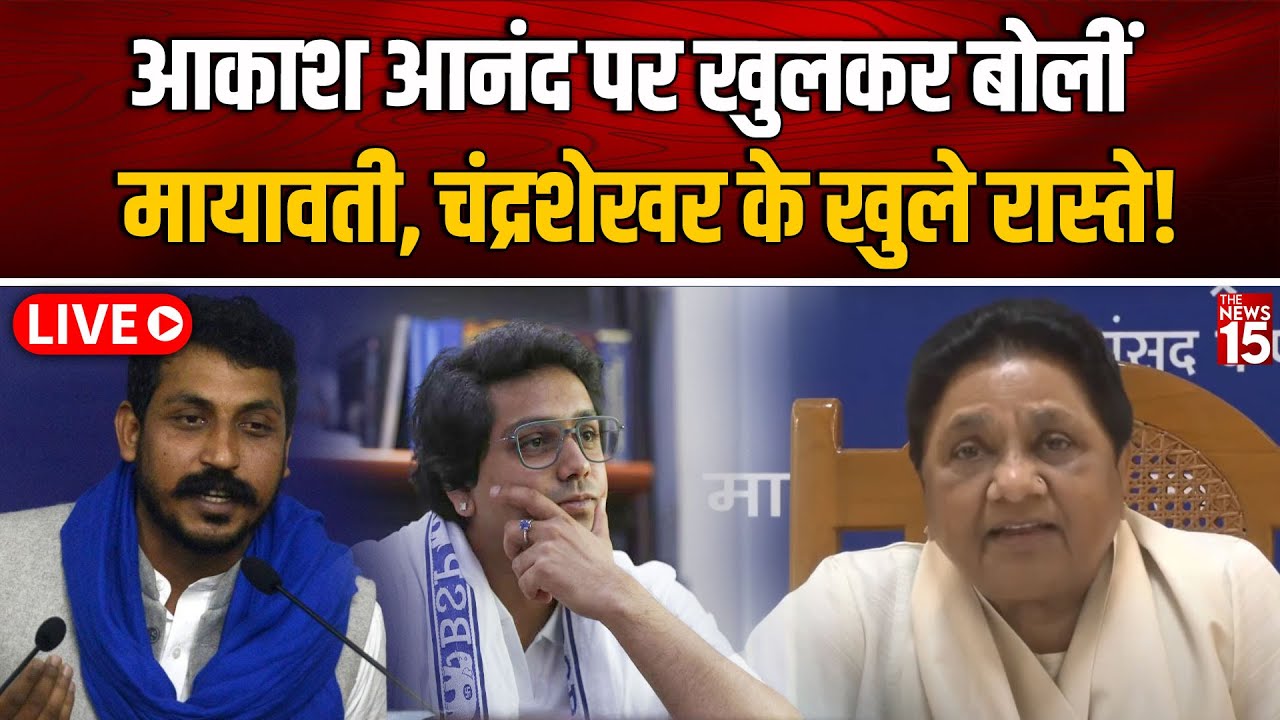 Press Conference LIVE: Akash Anand पर खुलकर बोलीं Mayawati, Chandrashekhar के खुले रास्ते!| BSP