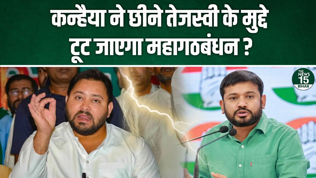 Kanhaiya ने छीने Tejashwi के मुद्दे, टूट जाएगा महागठबंधन?