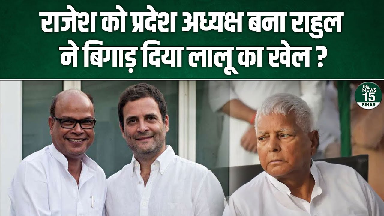 Rajesh Kumar को प्रदेश अध्यक्ष बना Rahul Gandhi ने बिगाड़ दिया Lalu Yadav का खेल? | Bihar Politics