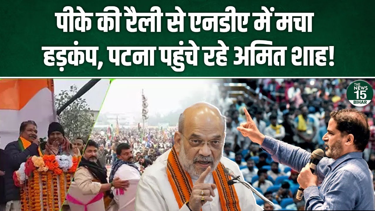 Prashant Kishor की रैली से NDA में मचा हड़कंप, Patna पहुंचे रहे Amit Shah! | Bihar Election 2025