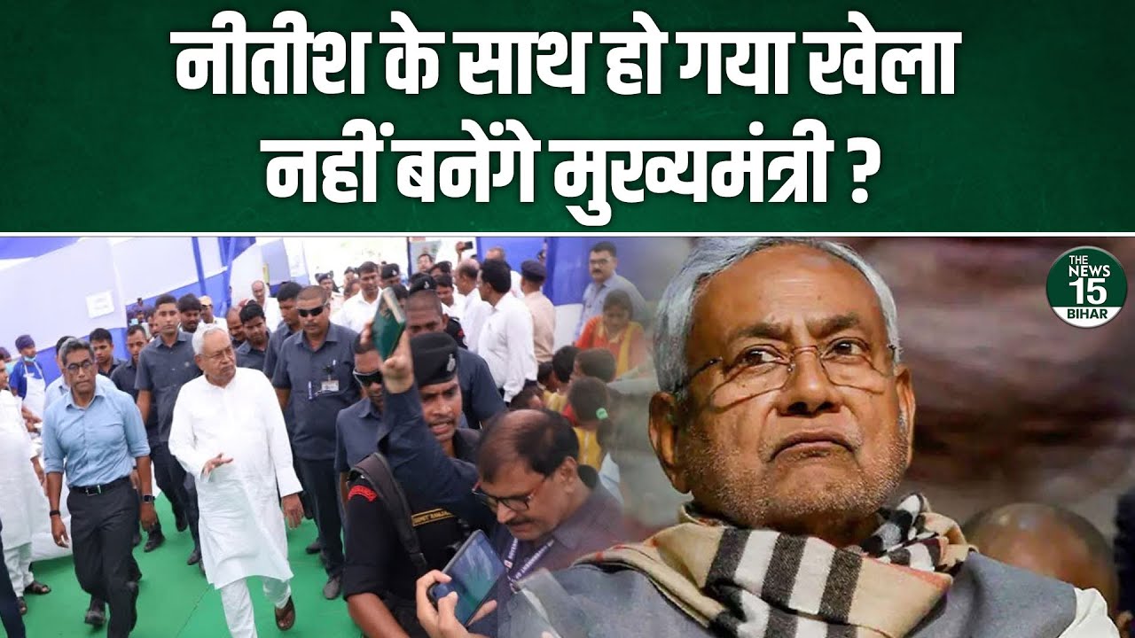 Nitish Kumar के साथ हो गया खेला, नहीं बनेंगे मुख्यमंत्री?