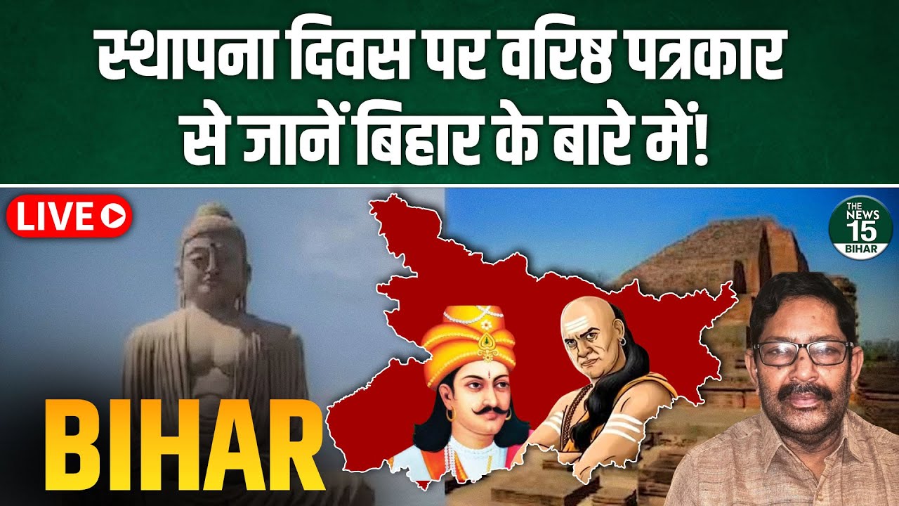LIVE: स्थापना दिवस पर वरिष्ठ पत्रकार से जानें Bihar के बारे में!|