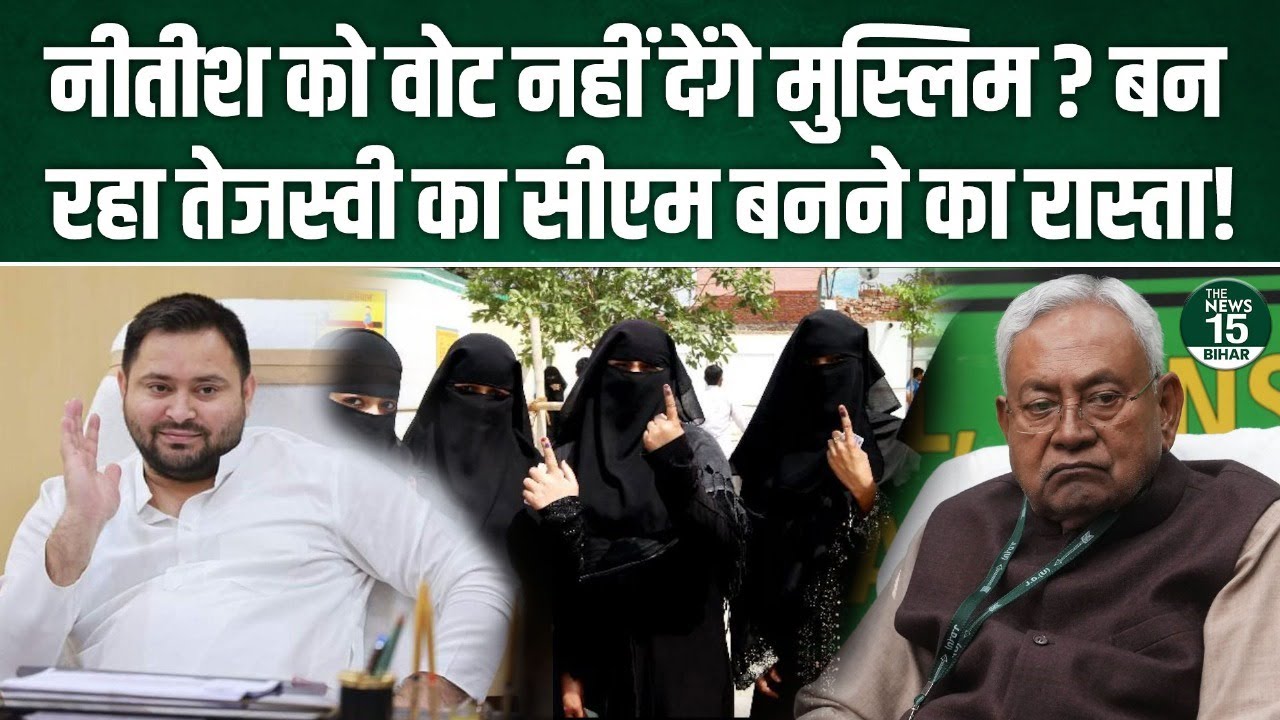 Nitish को वोट नहीं देंगे Muslims? बन रहा Tejaswi का CM बनने का रास्ता! |