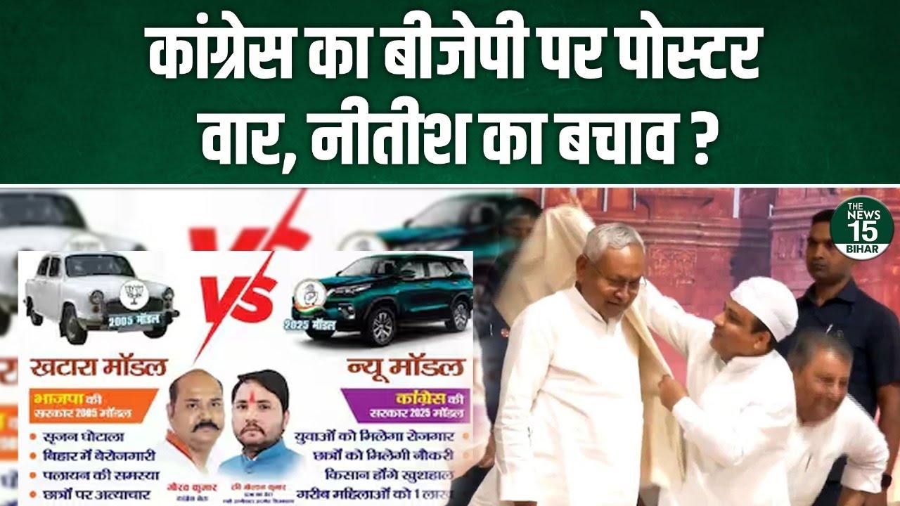 Congress का BJP पर Poster war, Nitish Kumar का बचाव?