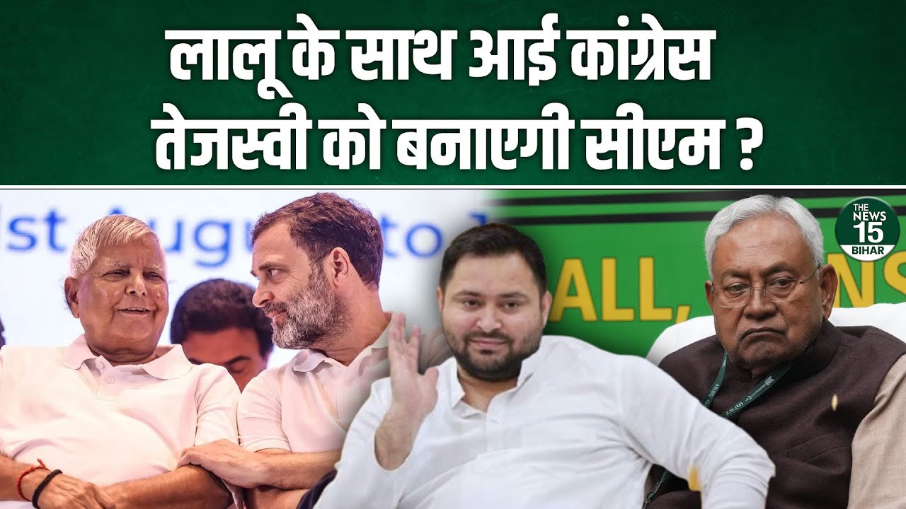 Lalu Yadav के साथ आई Congress,Tejaswi Yadav को बनाएगी CM?