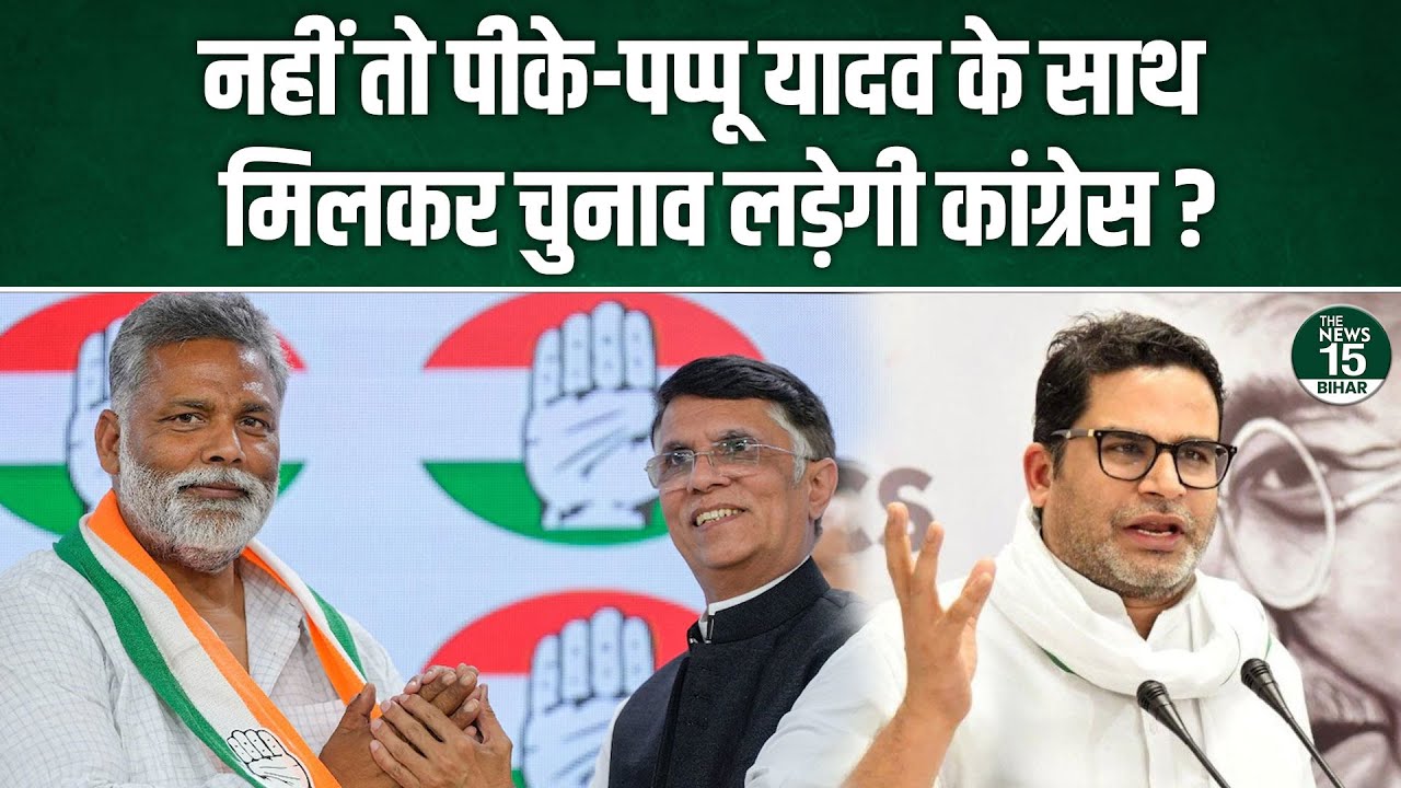 नहीं तो Prashant Kishor-Pappu Yadav के साथ मिलकर चुनाव लड़ेगी Congress?