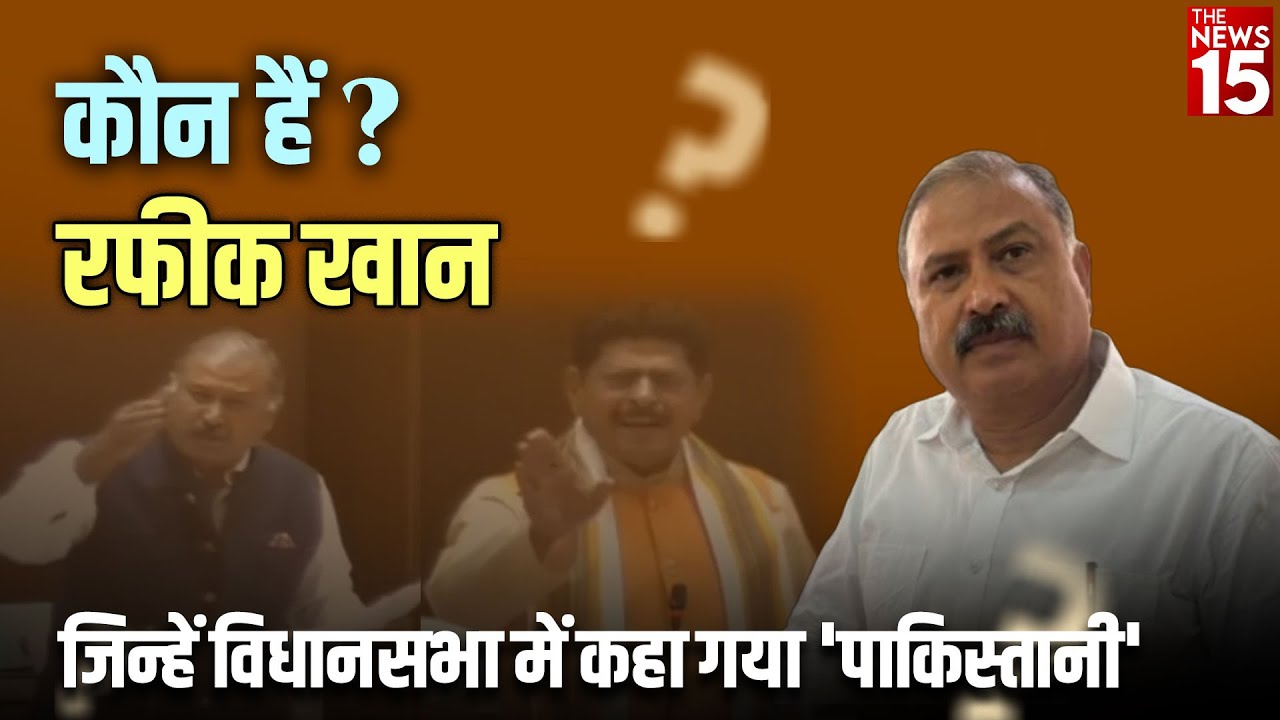 कौन है Rafiq Khan? जिन्हें Rajasthan Vidhan Sabha में कहा गया ‘Pakistani’