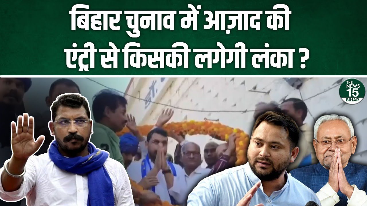 Bihar Assembly Election 2025 में Chandrashekhar Azad की एंट्री से कितना बदलेगा सियासी समीकरण?