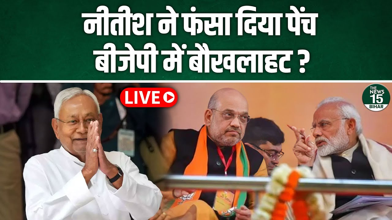 Nitish Kumar ने फंसा दिया पेंच, BJP में बौखलाहट? | RJD |NDA |Bihar Election 2025