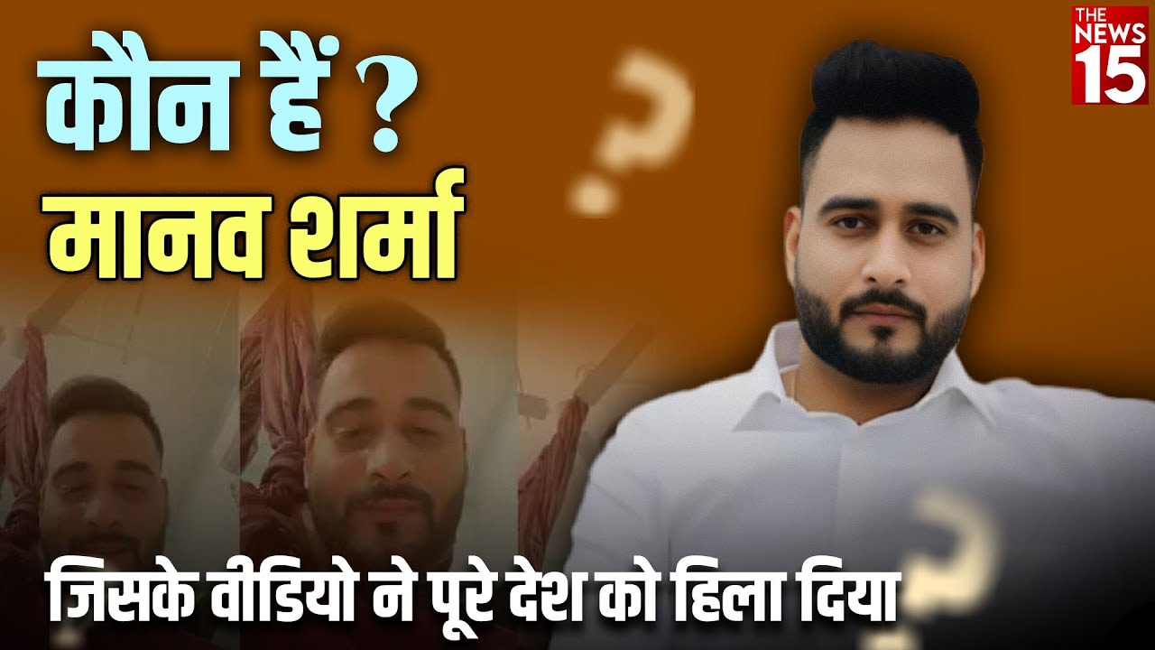कौन है Manav Sharma, जिसके Video ने पूरे देश को हिला दिया
