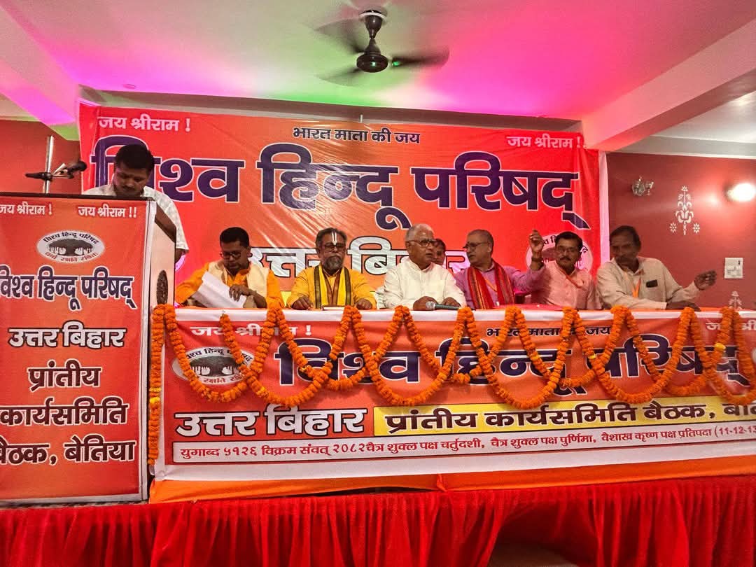 विश्व हिन्दू परिषद की उत्तर बिहार प्रान्त कार्य समिति बैठक सम्पन्न